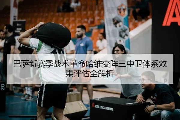 ba-sa-xin-sai-ji-zhan-shu-ge-ming-ha-wei-bian-zhen-san-zhong-wei-ti-xi-xiao-guo-ping-gu-quan-jie-xi-2-676.jpg